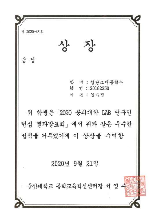 2020 공과대학 LAB 연구인턴십 결과발표회 김수진.png