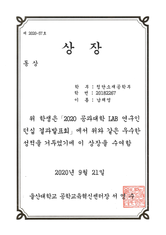 2020 공과대학 LAB 연구인턴십 결과발표회 남채영.png