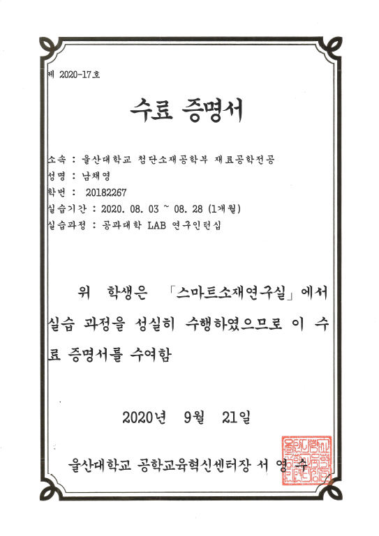 2020 공과대학 LAB 연구인턴십 수료 증명서 남채영.png