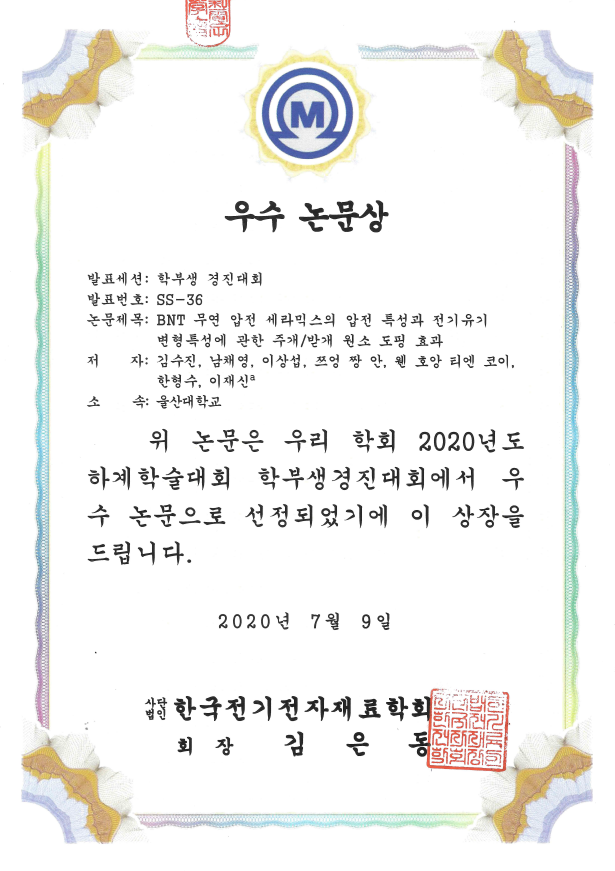 [2020]전기전자재료학회_우수논문상_김수진..png